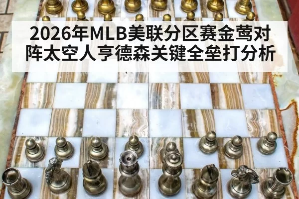 2026年MLB美联分区赛金莺对阵太空人亨德森关键全垒打分析